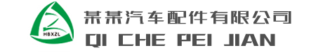 汽车配件官网